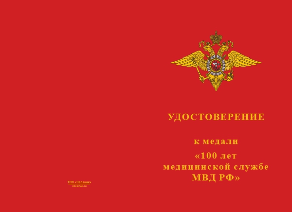 Лицевая сторона награды Медаль «100 лет медицинской службе МВД» с бланком удостоверения