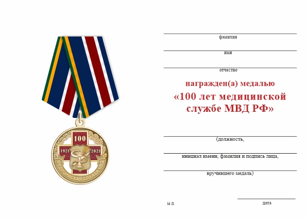 Обратная сторона награды Медаль «100 лет медицинской службе МВД» с бланком удостоверения