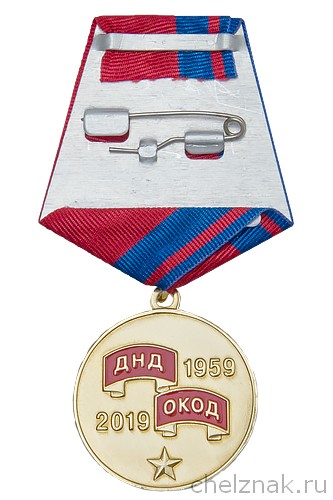 Реверс награды Медаль «60 лет добровольным народным дружинам» с бланком удостоверения
