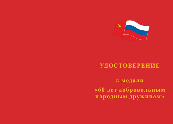 Лицевая сторона награды Медаль «60 лет добровольным народным дружинам» с бланком удостоверения
