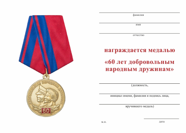 Обратная сторона награды Медаль «60 лет добровольным народным дружинам» с бланком удостоверения