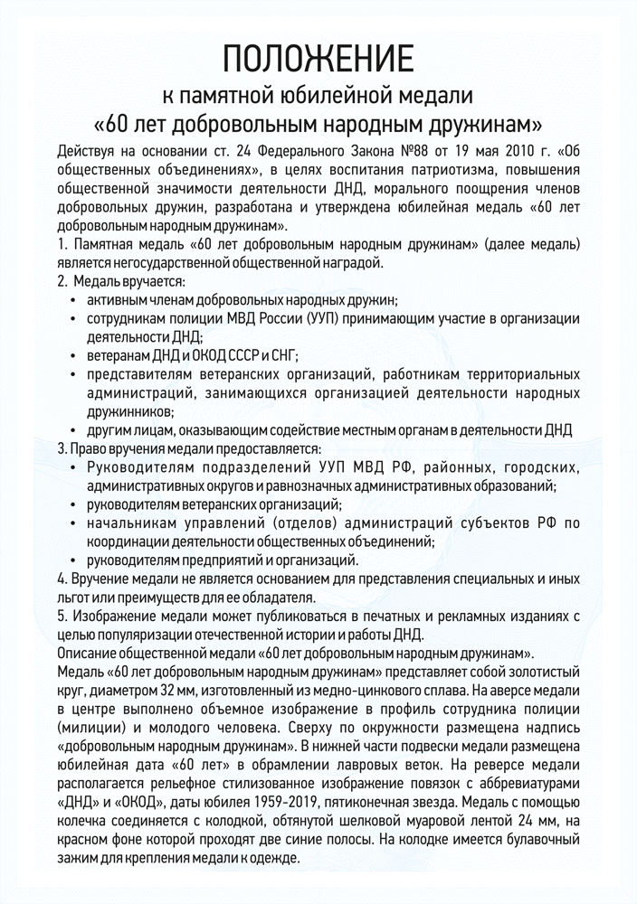 Медаль «60 лет добровольным народным дружинам» с бланком удостоверения, положение о награде 3