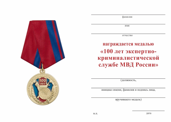Обратная сторона награды Медаль «100 лет экспертно-криминалистической службе» с бланком удостоверения