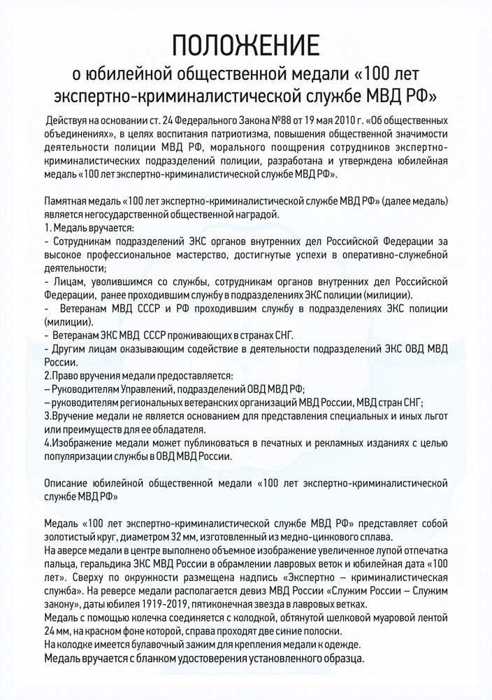 Медаль «100 лет экспертно-криминалистической службе» с бланком удостоверения, положение о награде 3