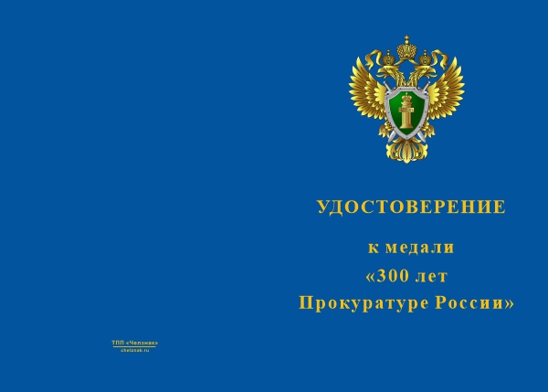 Лицевая сторона награды Медаль «300 лет Прокуратуре России» с бланком удостоверения
