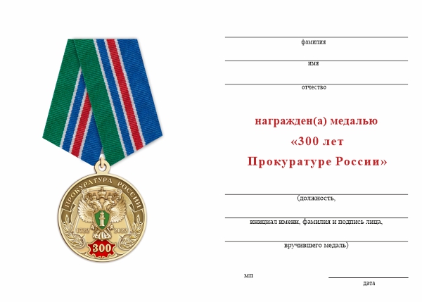 Обратная сторона награды Медаль «300 лет Прокуратуре России» с бланком удостоверения