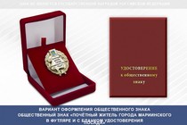 Купить бланк удостоверения Общественный знак «Почётный житель города Мариинского Посада Чувашской Республики»