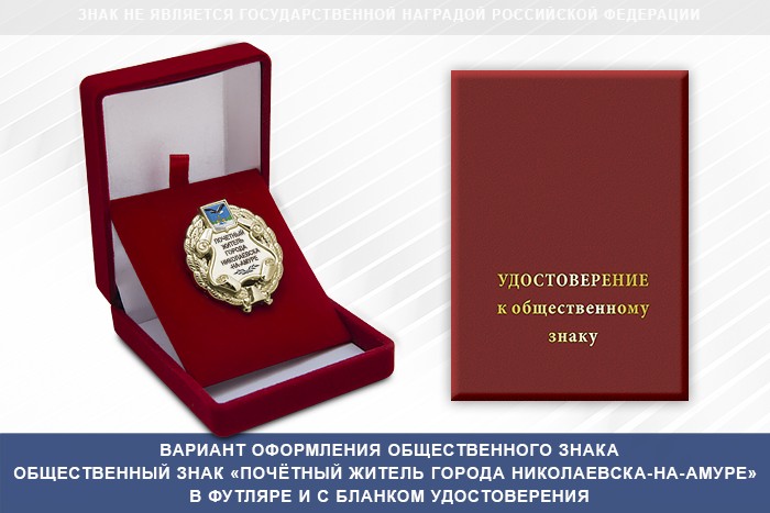 Реверс награды Общественный знак «Почётный житель города Николаевска-на-Амуре Хабаровского края»
