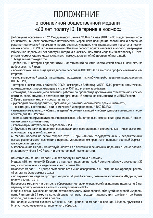 Медаль «60 лет первому полету человека в космос» с бланком удостоверения