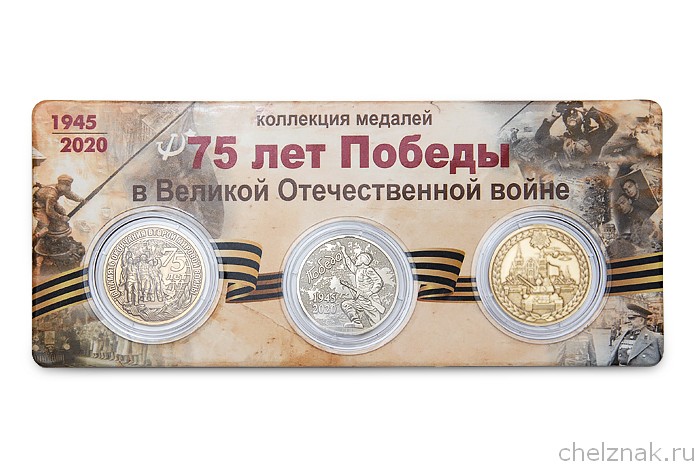 Коллекция медалей «75 лет Победы в ВОВ» (2 вариант), дополнительное фото 1