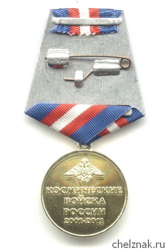 Реверс награды Медаль «10 лет космическим войскам России»