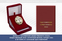 Купить бланк удостоверения Общественный знак «Почётный житель города Сак Республики Крым»