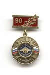 Знак «За заслуги. 90 лет милиции России»