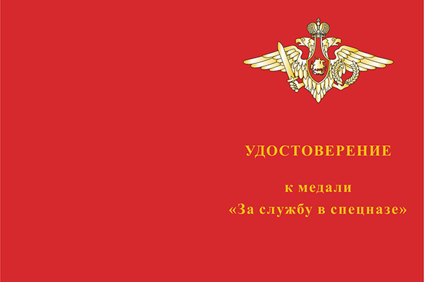 Лицевая сторона награды Медаль «За службу в Спецназе» с бланком удостоверения