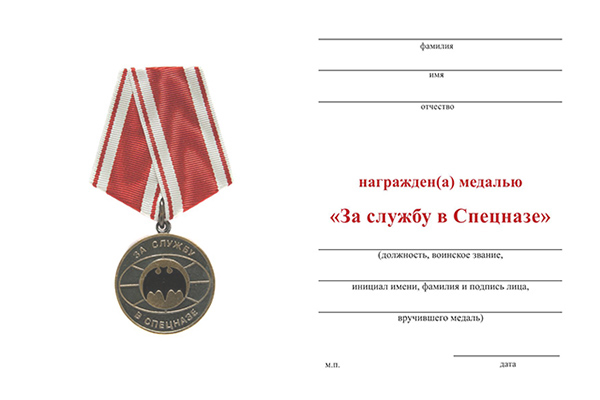 Обратная сторона награды Медаль «За службу в Спецназе» с бланком удостоверения