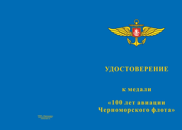 Лицевая сторона награды Медаль «100 лет морской авиации Черноморского флота» с бланком удостоверения