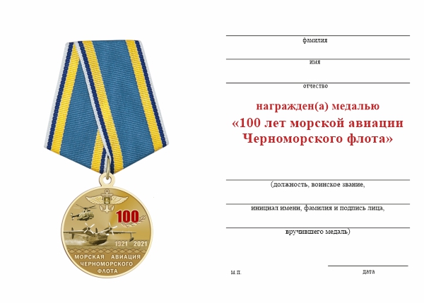 Обратная сторона награды Медаль «100 лет морской авиации Черноморского флота» с бланком удостоверения