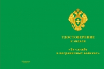 Купить бланк удостоверения Медаль «За службу в 10 отдельной бригаде ПСКР (Владивосток) в/ч 2441»