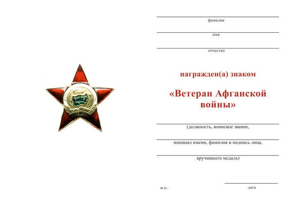 Обратная сторона награды Знак «Ветеран Афганской войны» с бланком удостоверения