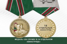 Медаль «За службу в 14 отдельном авиаотряде»