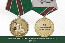 Медаль «За службу в 18 отдельном авиаполку (Чита)»