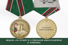 Медаль «За службу в 2 отдельной авиаэскадрилье (г. Елизово)»