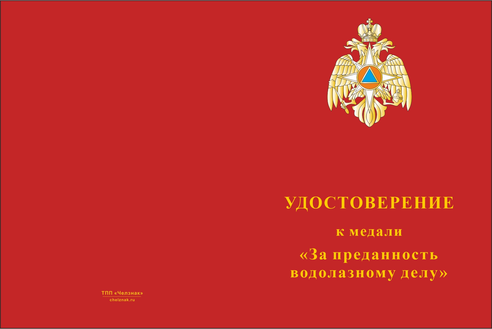 Бланк лицевая сторона Медаль МЧС «За преданность водолазному делу» с бланком удостоверения