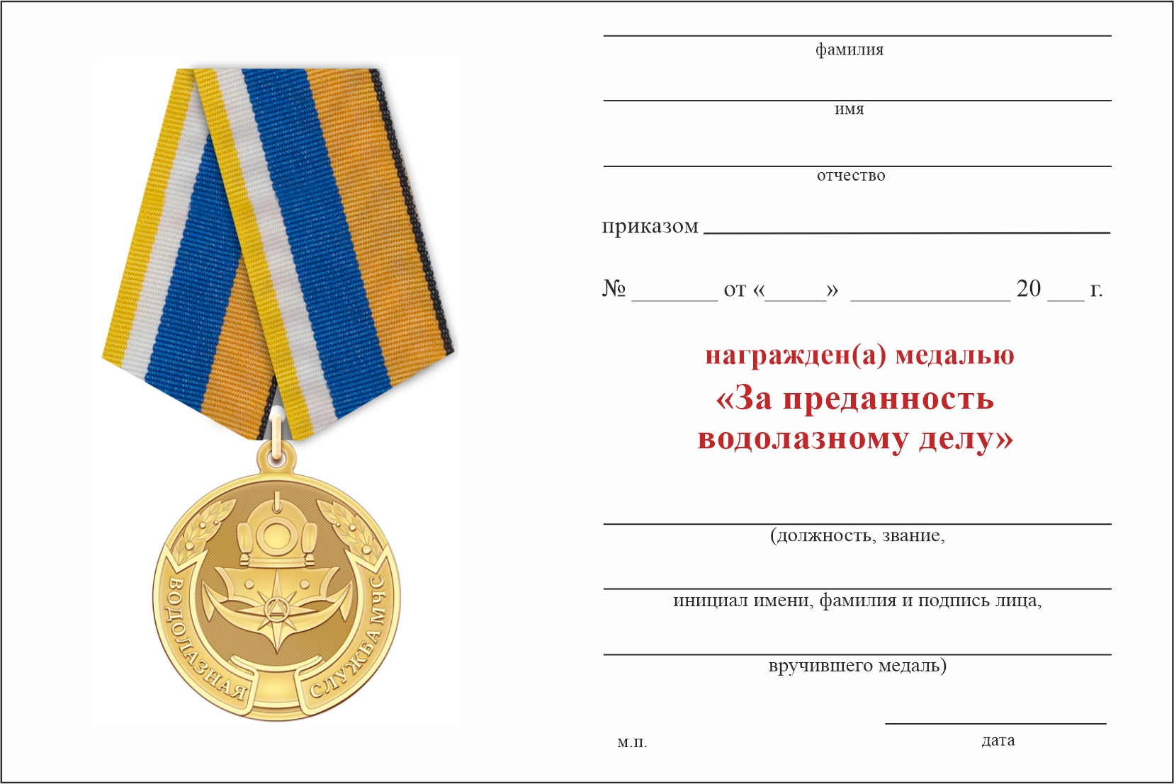 Бланк оборотная сторона Медаль МЧС «За преданность водолазному делу» с бланком удостоверения