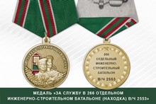 Медаль «За службу в 266 Отдельном инженерно-строительном батальоне (Находка) в/ч 2553»