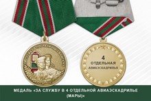 Медаль «За службу в 4 отдельной авиаэскадрилье (Мары)»