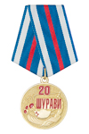 Медаль «20 лет Ржевской организации ветеранов "Шурави"» с бланком удостоверения