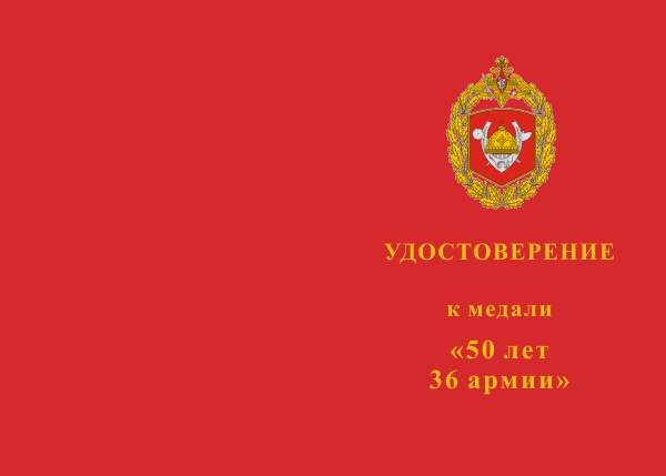 Лицевая сторона награды Медаль «50 лет 36 армии Сиб.ВО г. Борзя» с бланком удостоверения