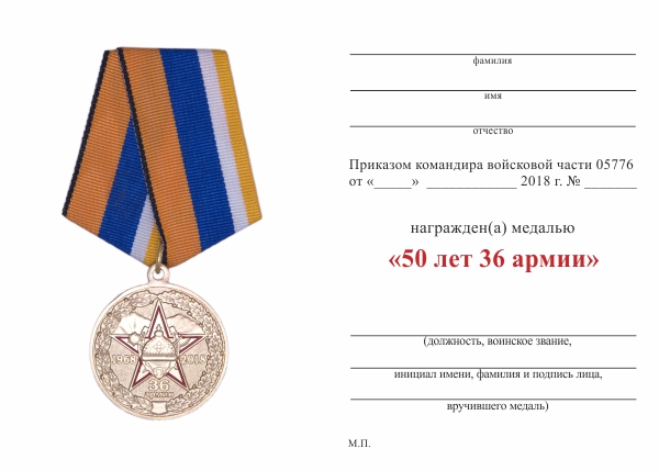 Обратная сторона награды Медаль «50 лет 36 армии Сиб.ВО г. Борзя» с бланком удостоверения