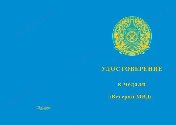 Лицевая сторона награды Медаль «Ветеран МВД Республики Казахстан» с бланком удостоверения