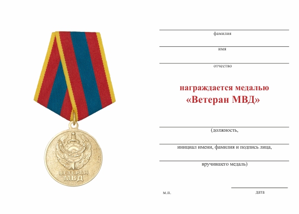 Обратная сторона награды Медаль «Ветеран МВД Республики Казахстан» с бланком удостоверения
