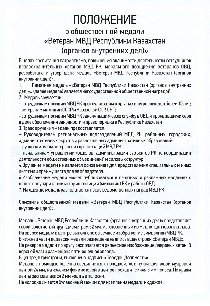 Медаль «Ветеран МВД Республики Казахстан» с бланком удостоверения, положение о награде 3