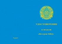 Купить бланк удостоверения Медаль «Ветеран МВД Республики Казахстан» с бланком удостоверения
