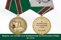 Медаль «За службу в 82 Мурманском пограничном отряде в/ч 2434»
