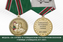 Медаль «За службу в Голицынском пограничном военном училище (Голицыно) в/ч 2567»