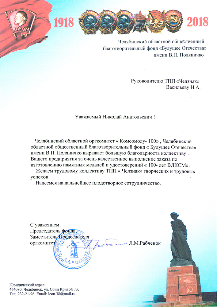 Благодарность ТПП "Челзнак" от Челябинский областной общественный благотворительный фонд 
