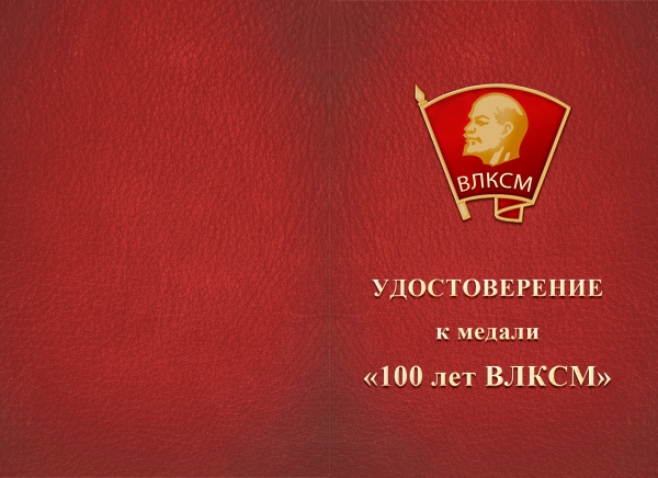Лицевая сторона награды Медаль «100 лет ВЛКСМ» фонда "Будущее Отечества" им. В.П.Поляничко