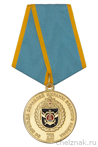 Медаль «75 лет 64 бригаде кораблей охраны водного района» с бланком удостоверения