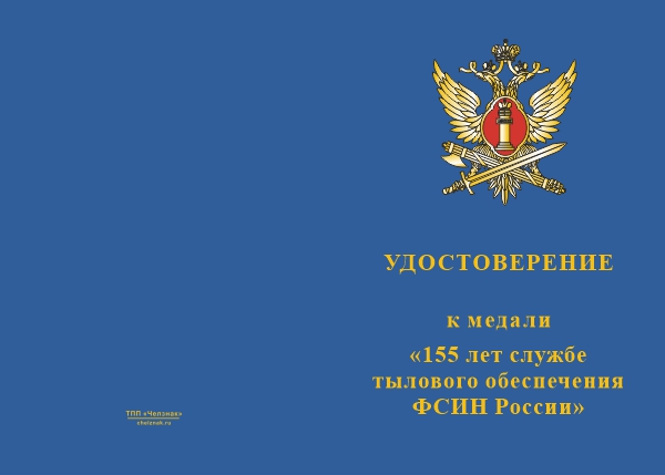 Лицевая сторона награды Медаль «155 лет службе тылового обеспечения ФСИН» с бланком удостоверения
