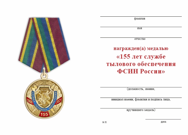 Обратная сторона награды Медаль «155 лет службе тылового обеспечения ФСИН» с бланком удостоверения