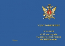 Купить бланк удостоверения Медаль «155 лет службе тылового обеспечения ФСИН» с бланком удостоверения