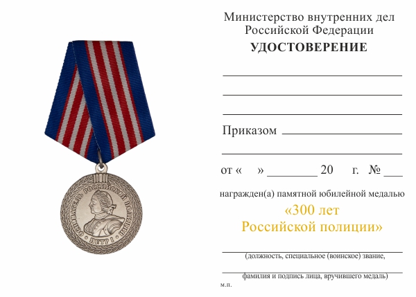 Обратная сторона награды Медаль МВД «300 лет российской полиции» с бланком удостоверения, D 34 мм