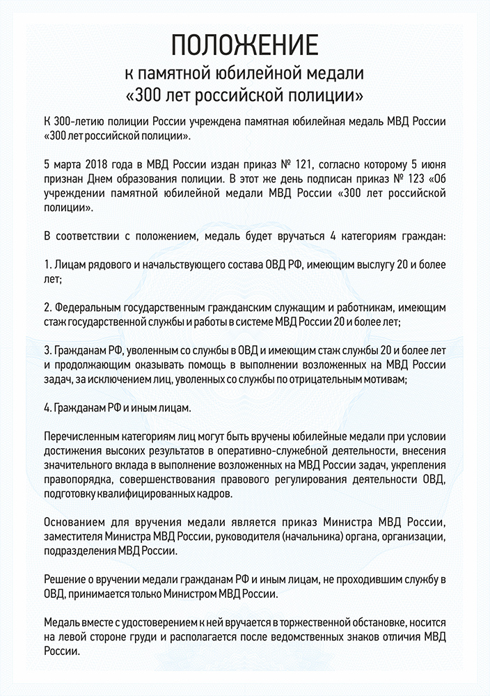 Медаль МВД «300 лет российской полиции» с бланком удостоверения, D 34 мм, положение о награде 3