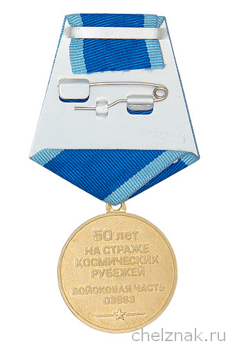 Реверс награды Медаль «50 лет в/ч 03863» с бланком удостоверения