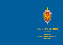 Медаль «100 лет Следственным Отделам ВЧК-КГБ-ФСБ»
