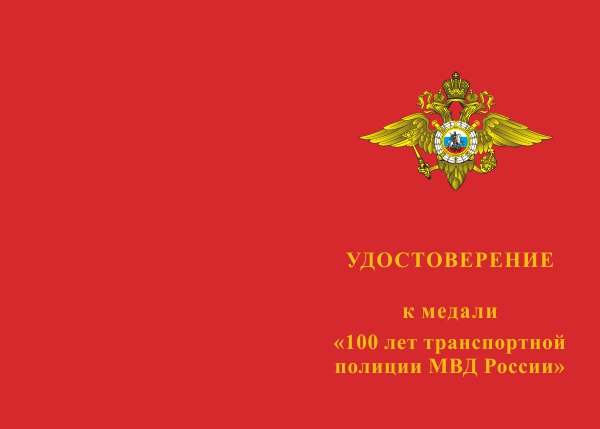 Лицевая сторона награды Медаль «100 лет транспортной полиции МВД России» с бланком удостоверения